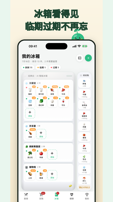 可视化冰箱·临期过期一眼看清